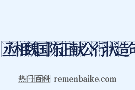 丞相魏国陈正献公行状造句是什么意思的图片